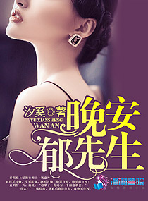 晚安郁先生图片