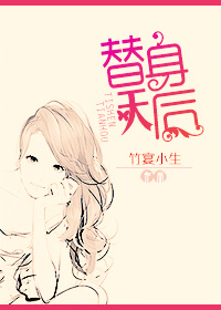 替身天后图片