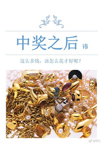中奖之后图片
