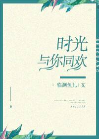 《时光与你同欢》
