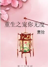 《重生之宠你无度》
