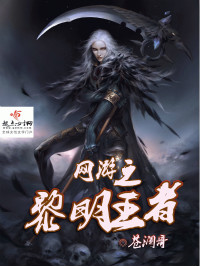 网游之黎明王者小说
