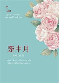 《笼中月》