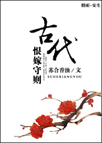 《古代恨嫁守则》
