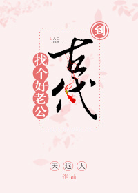 《到古代找个好老公》