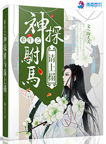 《重生之神探驸马请上榻》