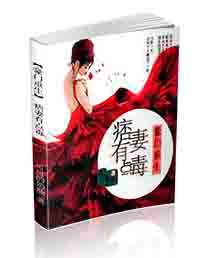 《豪门重生痞妻有点毒》