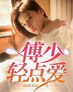 《傅少轻点爱》