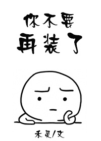 《你不要再装了》