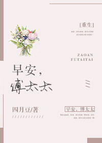 《早安，傅太太[重生]》