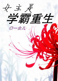 《女主是学霸重生》