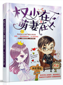 《权少在下萌妻在上》