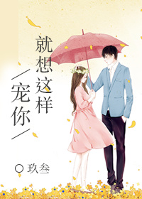 《就想这样宠你》