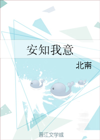 安知我意图片