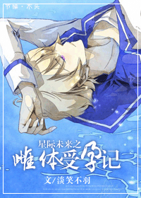 《星际未来之雌体受孕记》