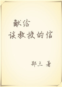 《献给谈教授的信》
