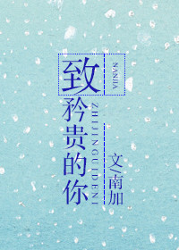 《致矜贵的你》