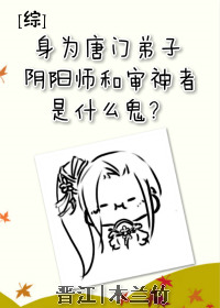 《[综]身为唐门弟子，阴阳师和审神者是什么鬼？》
