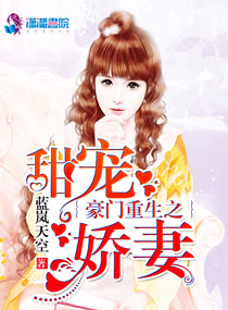 《豪门重生之甜宠娇妻》