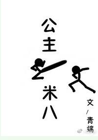 《公主一米八》