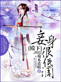 《殿下，妾身很低调！》