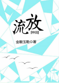 《流放[种田]》