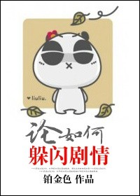 《论如何躲闪剧情》