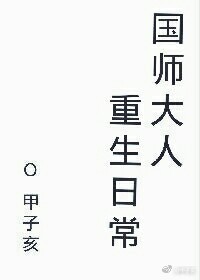 《国师大人重生日常》