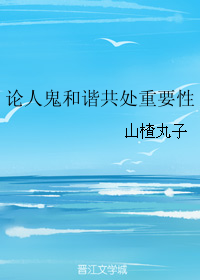 论人鬼和谐共处重要性