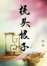 《梳头娘子》