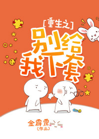 《重生之别给我下套》