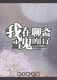 《（聊斋同人）我在聊斋当鬼的日子》
