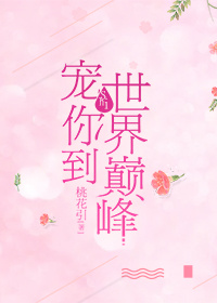 《宠你到世界巅峰（重生）》