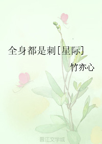《全身都是刺[星际]》