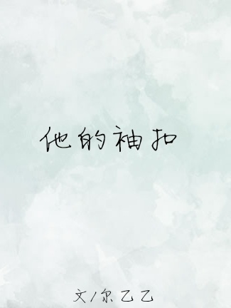 《他的袖扣》