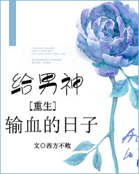 给男神输血的日子[重生]小说
