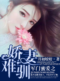 军门蜜爱之娇妻难驯图片