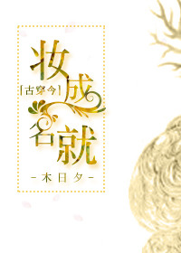 《妆成名就[古穿今]》