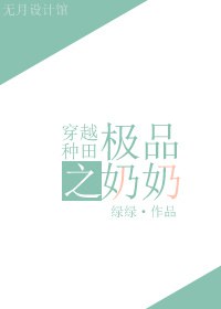 穿越种田之极品奶奶图片
