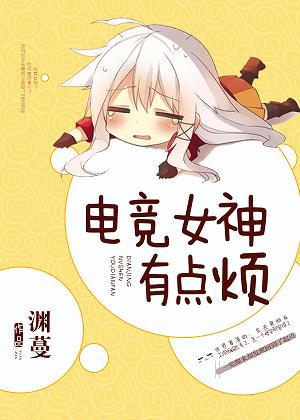 《电竞女神有点烦》小说