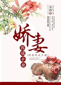 《娇妻养成手册》