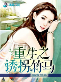 《重生之诱拐竹马》小说