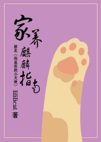 《家养麒麟指南》