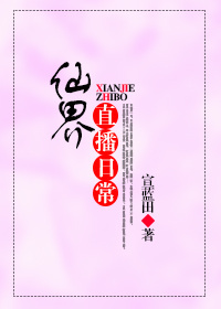 《仙界直播日常》