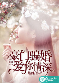《豪门骗婚：爱你情深》