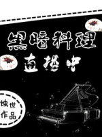 《黑暗料理直播中》