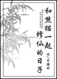 《和熊猫一起修仙的日子》