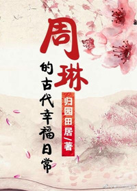 周琳的古代幸福日常图片