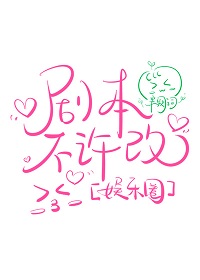 《剧本不许改[娱乐圈]》