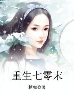 《重生七零末》